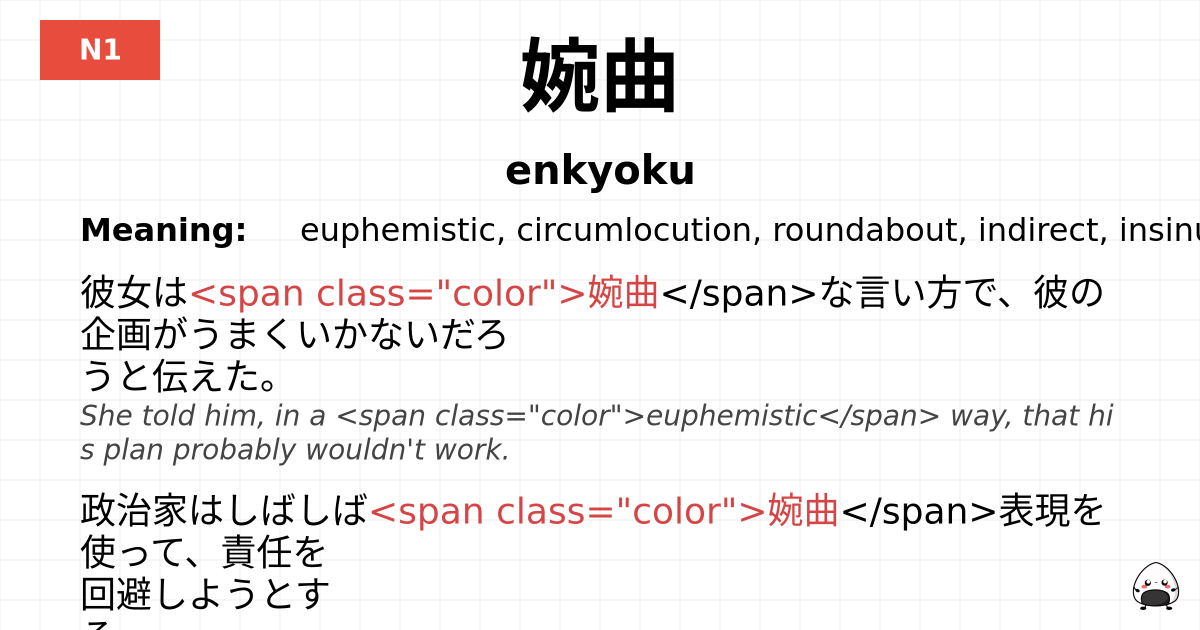 婉曲 flashcard