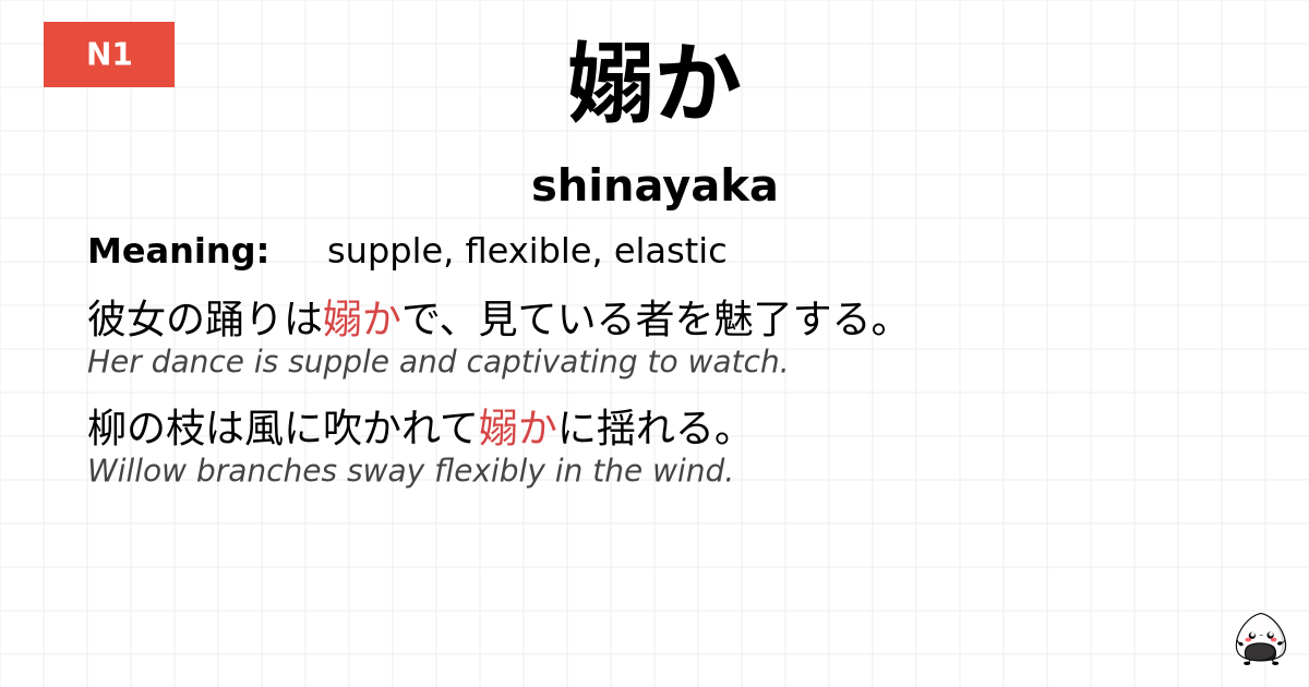 嫋か flashcard