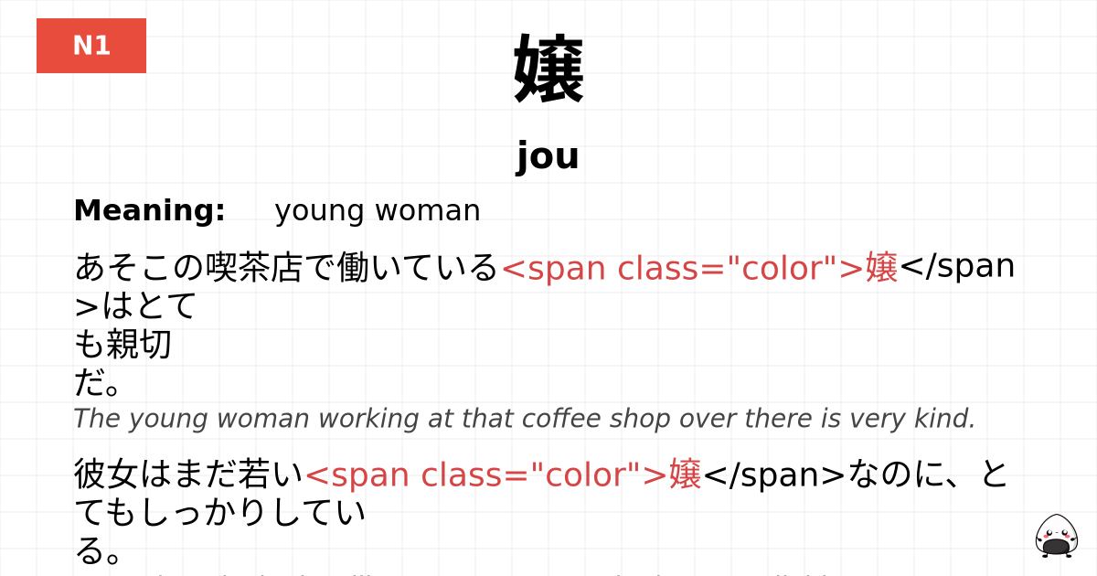 嬢 flashcard
