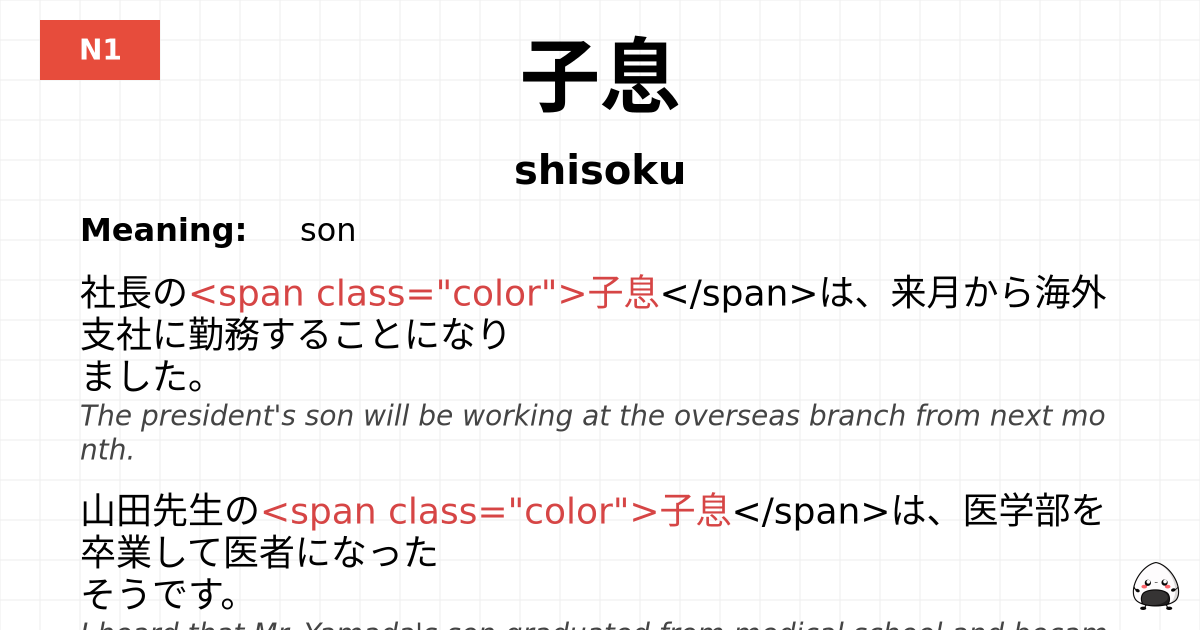 子息 flashcard