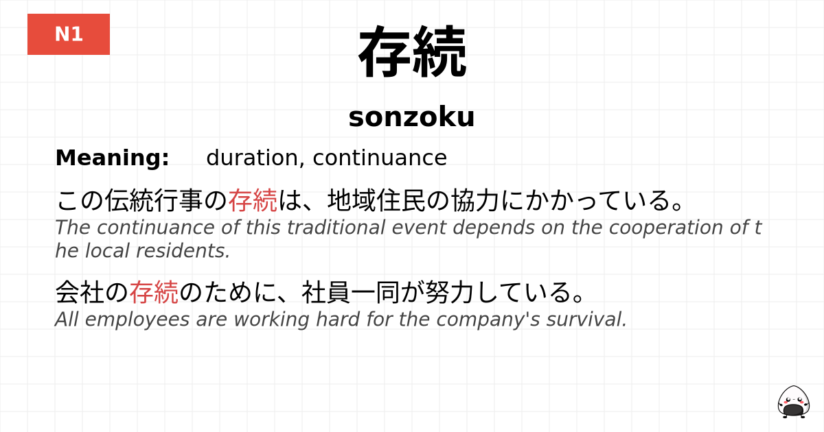 存続 flashcard