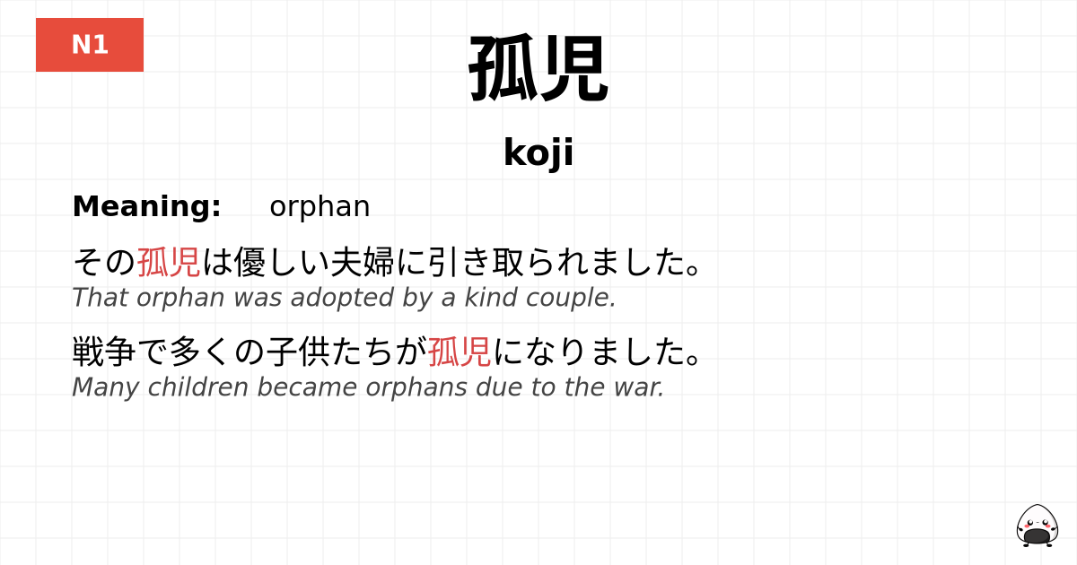 孤児 flashcard