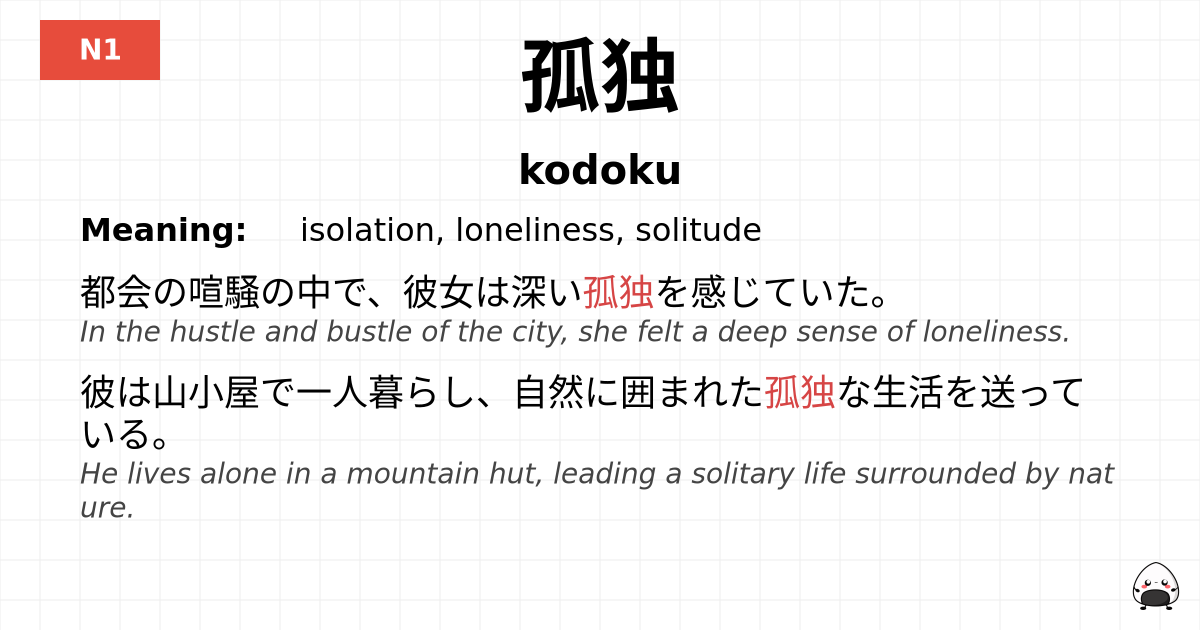 孤独 flashcard