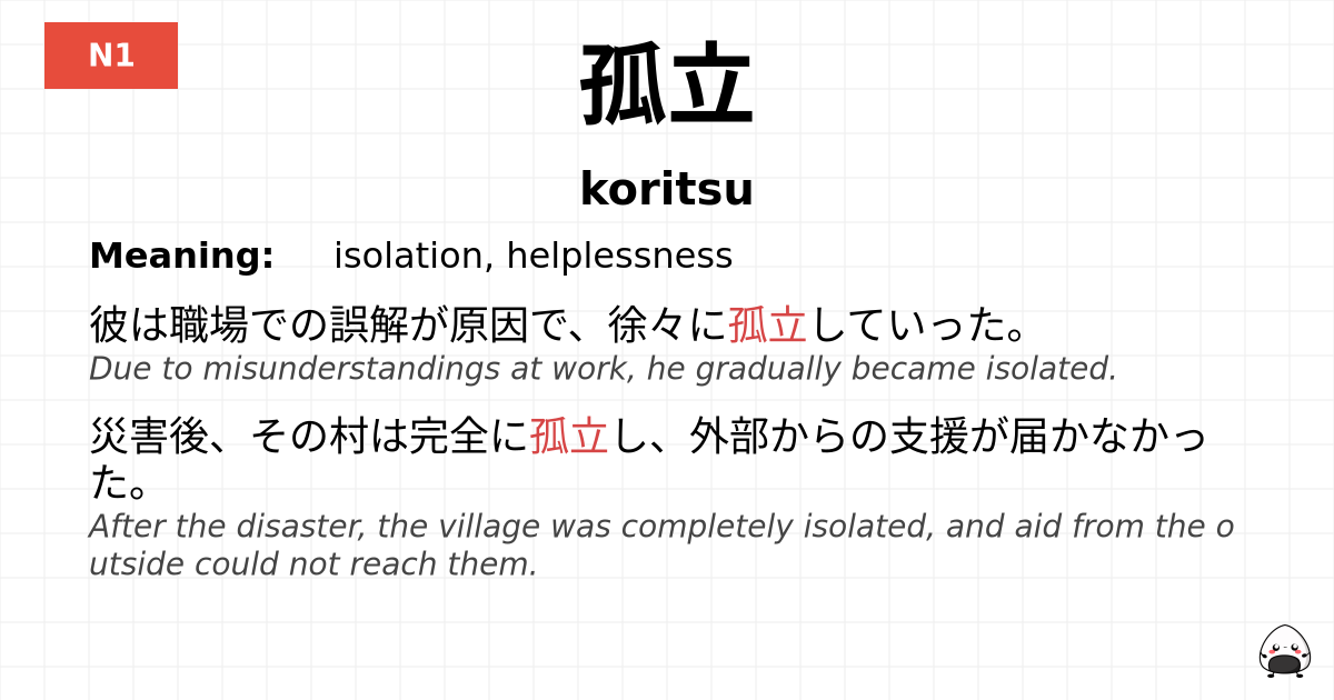 孤立 flashcard