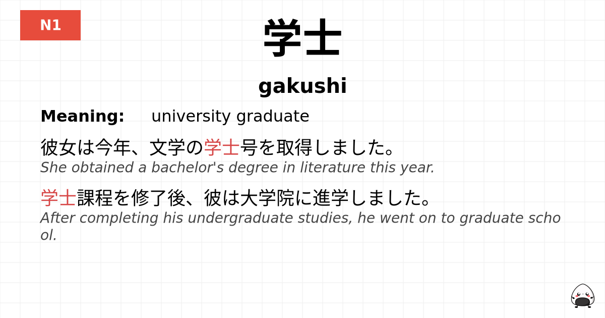学士 flashcard