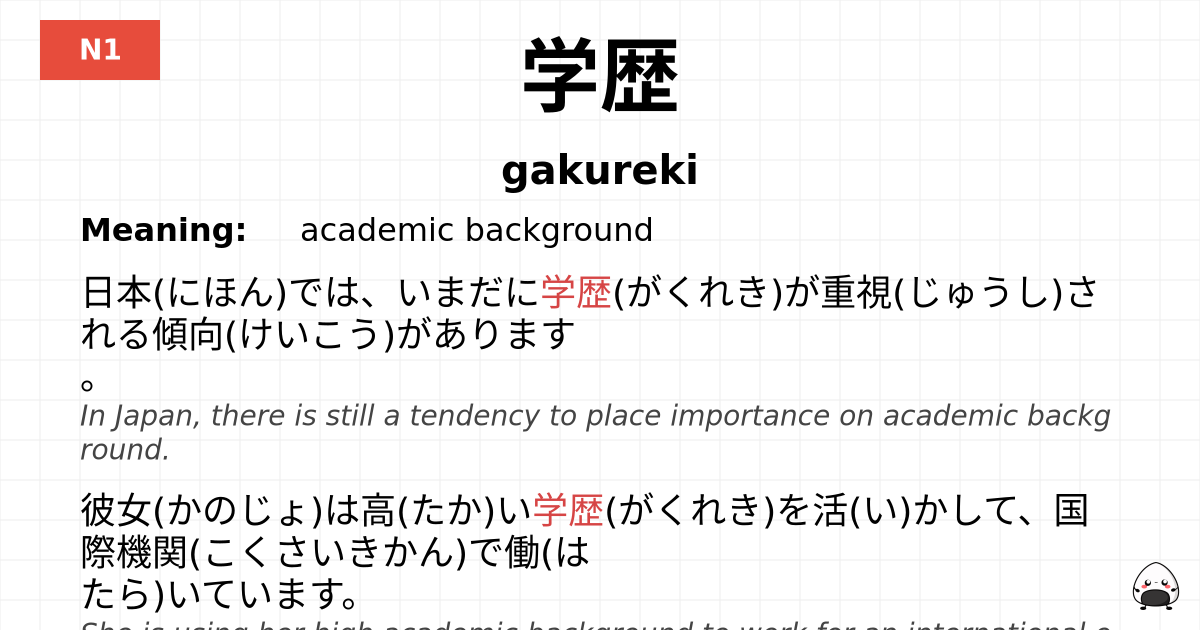 学歴 flashcard