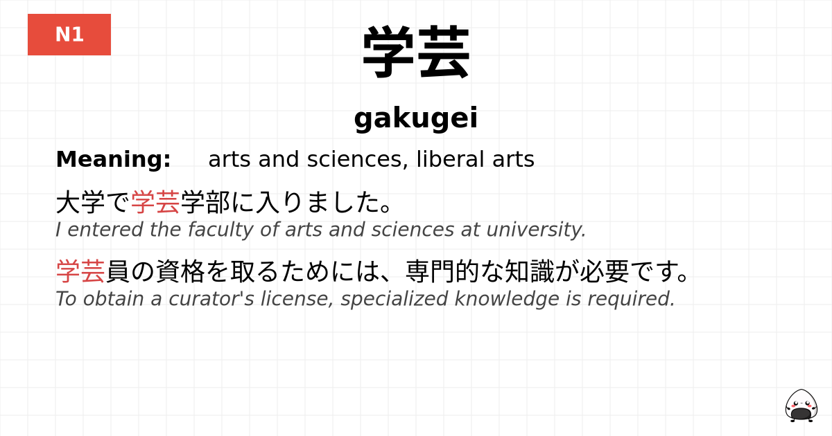 学芸 flashcard