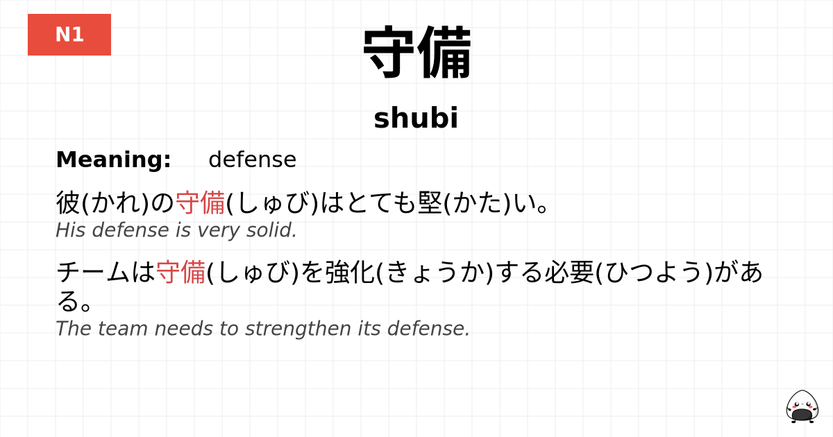 守備 flashcard