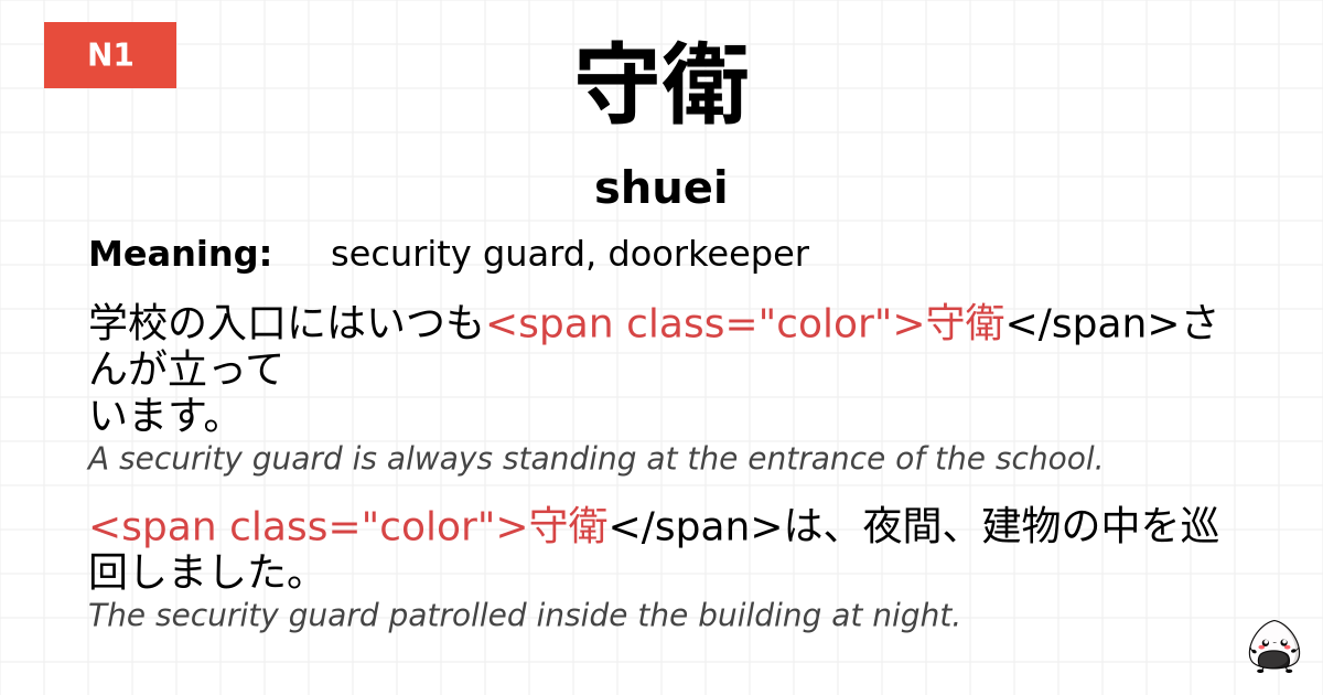 守衛 flashcard