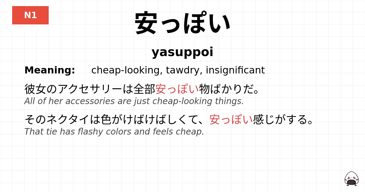 安っぽい flashcard