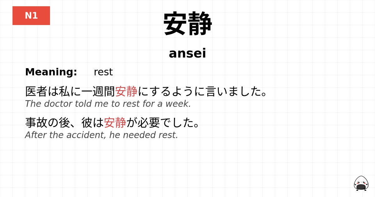 安静 flashcard