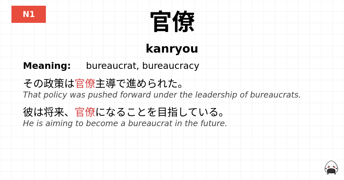官僚 flashcard