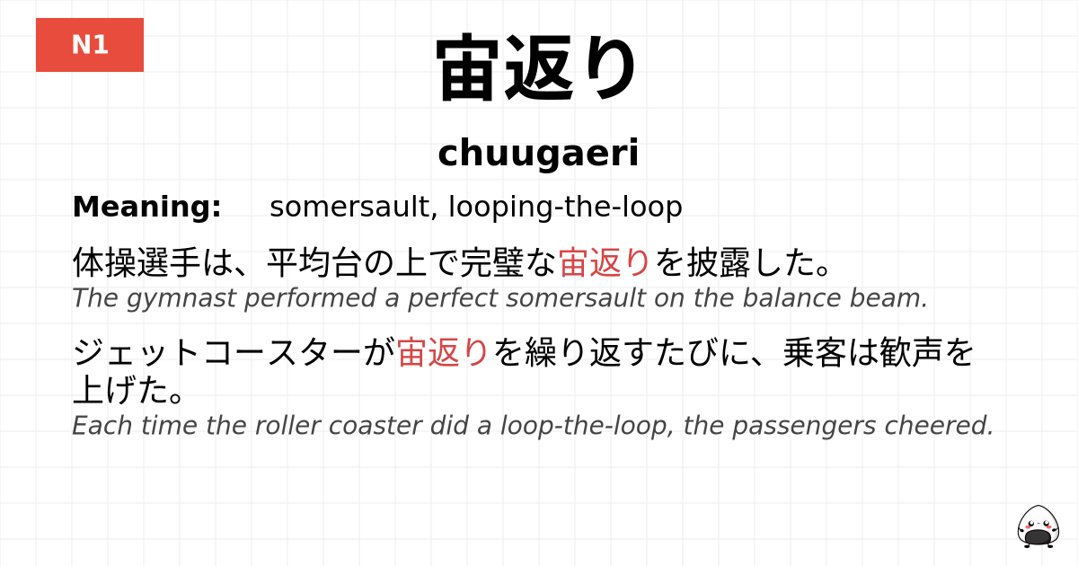 宙返り flashcard