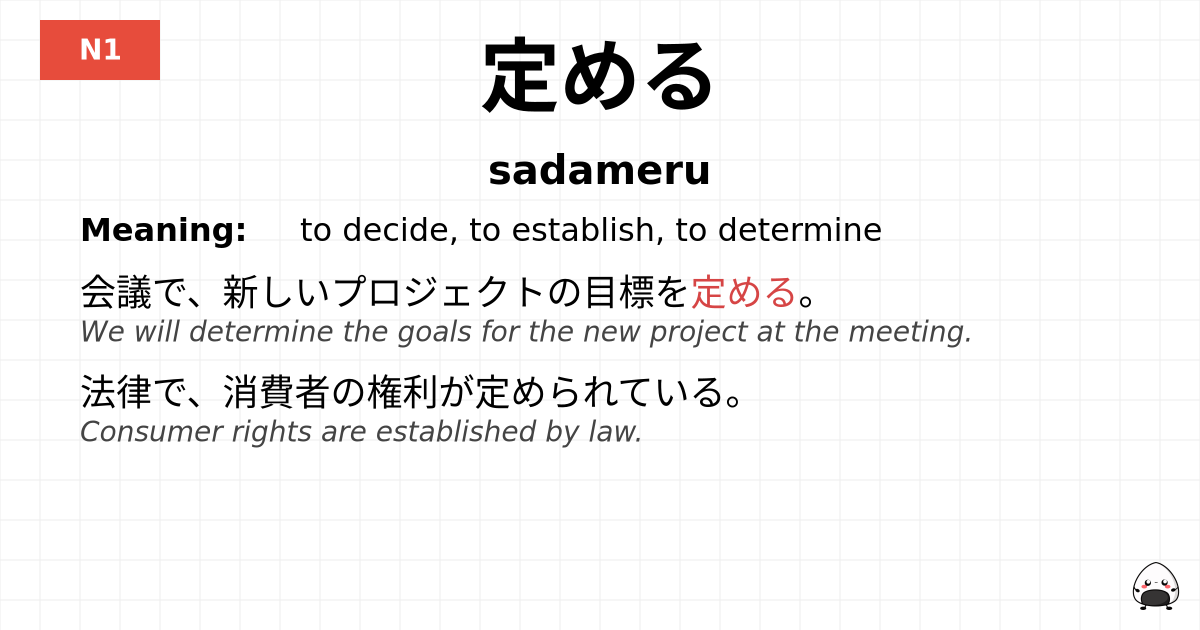 定める flashcard