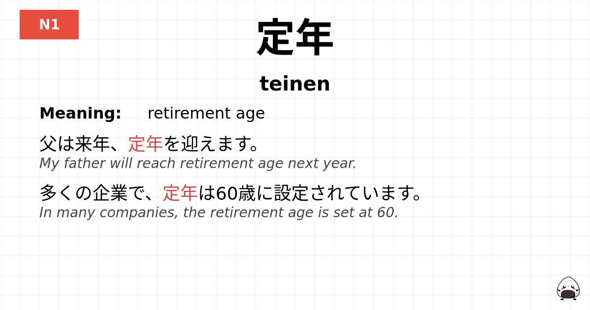 定年 flashcard