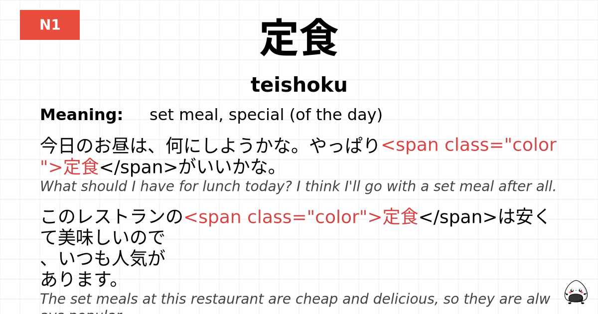 定食 flashcard