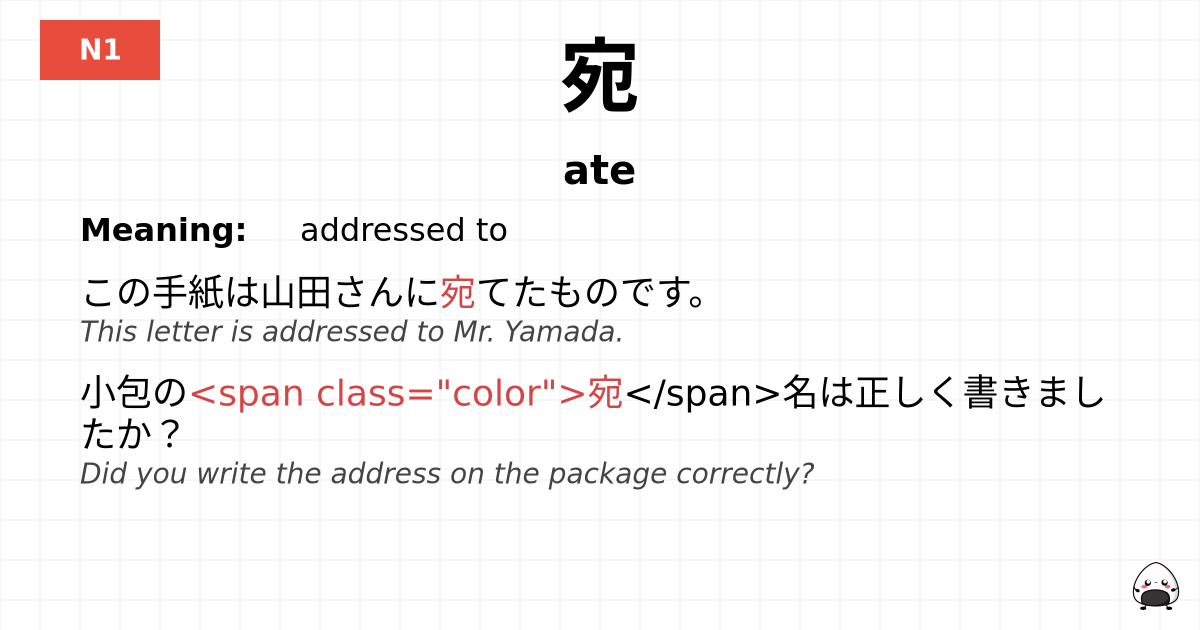 宛 flashcard