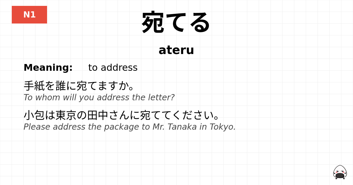 宛てる flashcard