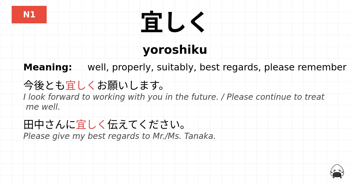 宜しく flashcard