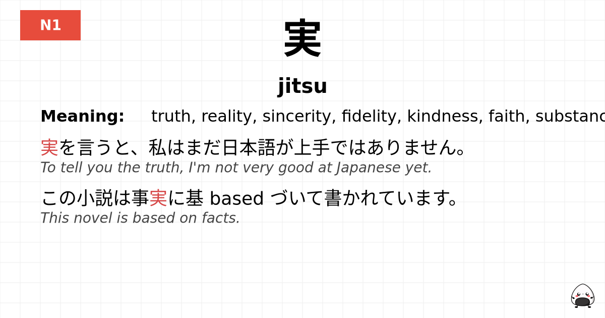 実 flashcard
