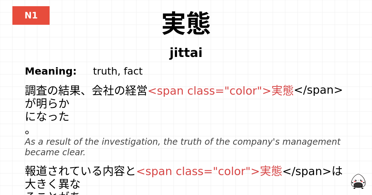 実態 flashcard