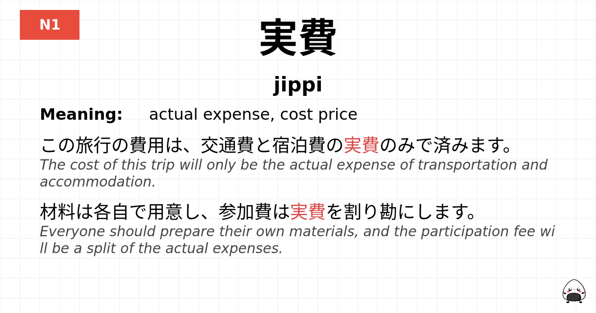 実費 flashcard