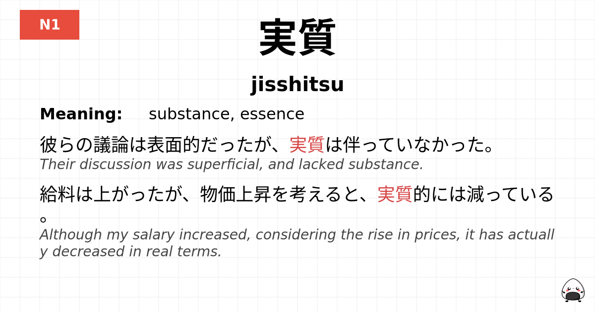 実質 flashcard