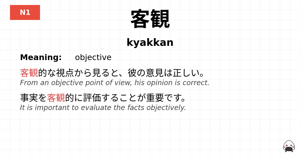 客観 flashcard