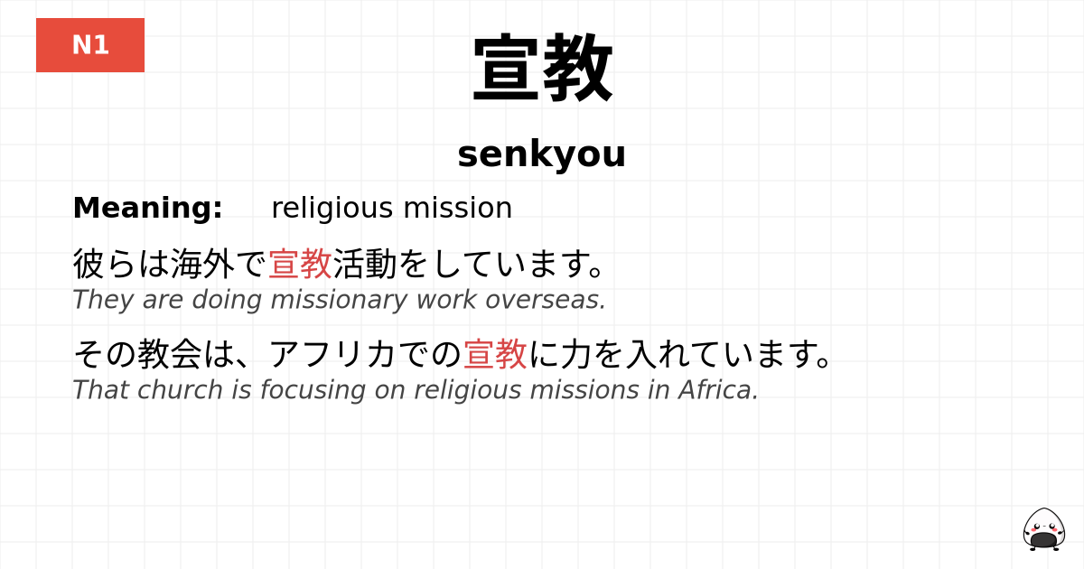 宣教 flashcard