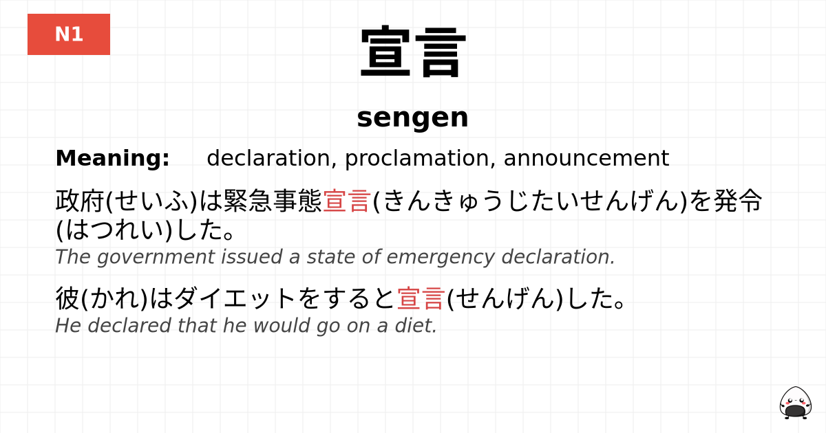 宣言 flashcard
