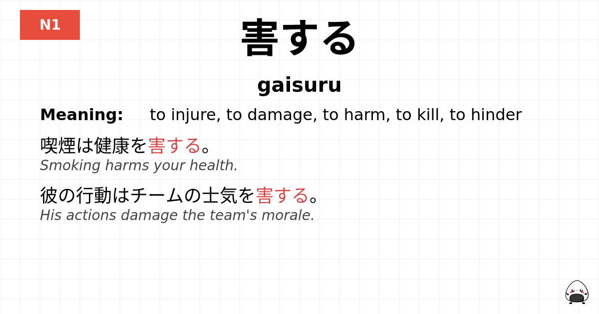 害する flashcard