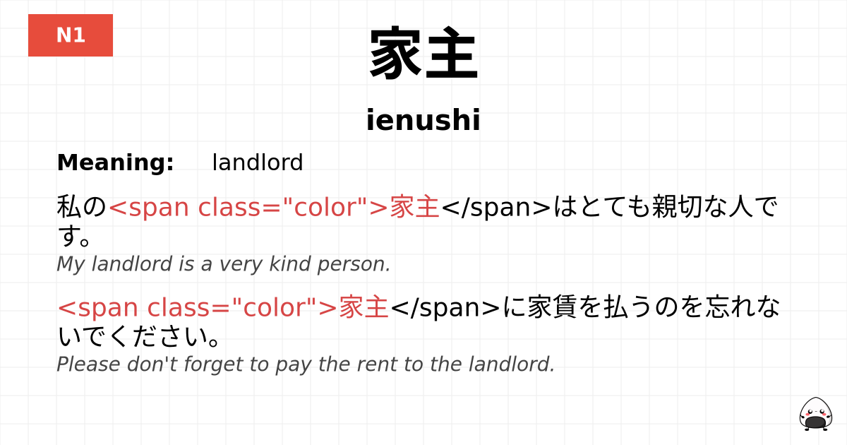 家主 flashcard