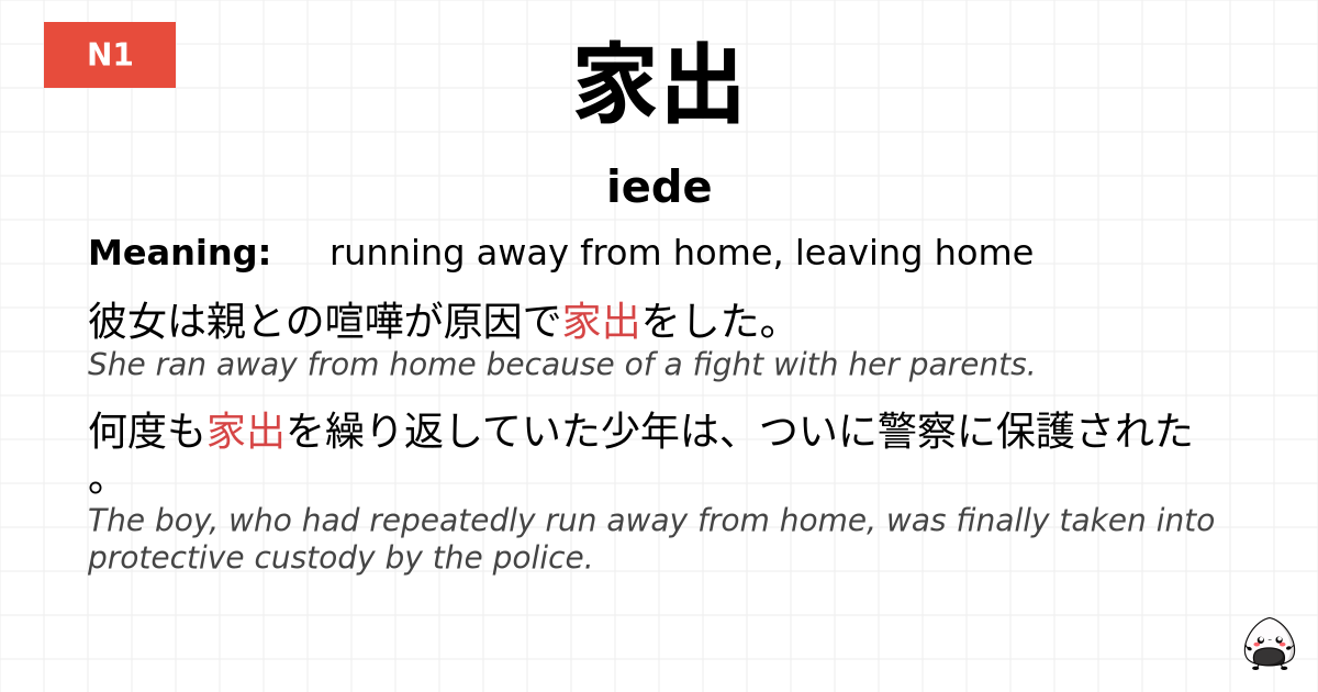 家出 flashcard