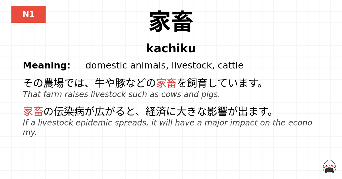 家畜 flashcard