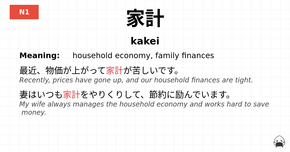 家計 flashcard