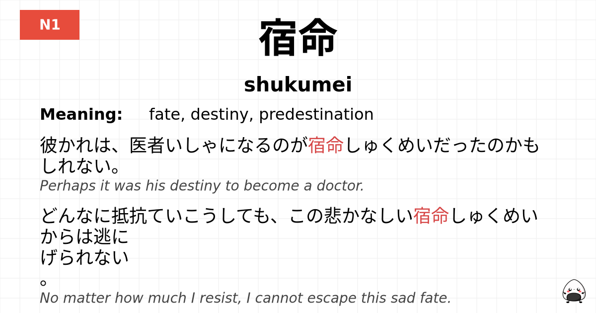 宿命 flashcard