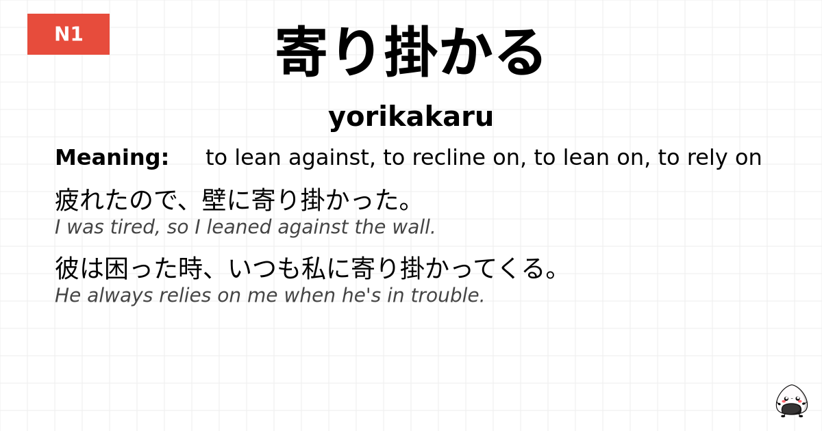 寄り掛かる flashcard