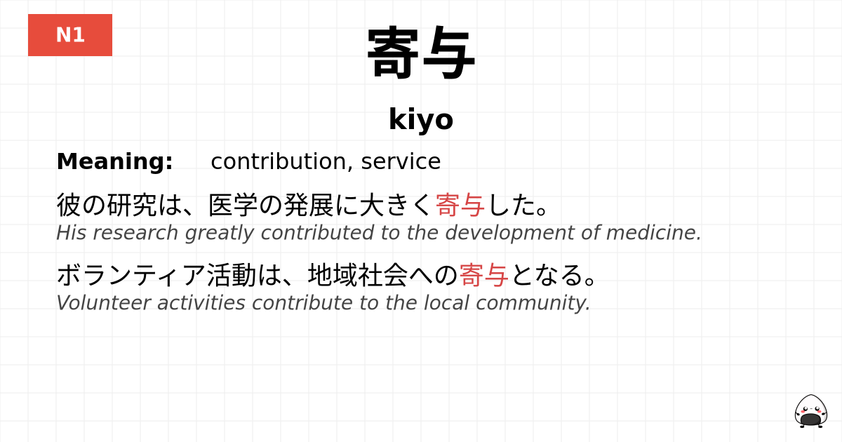 寄与 flashcard