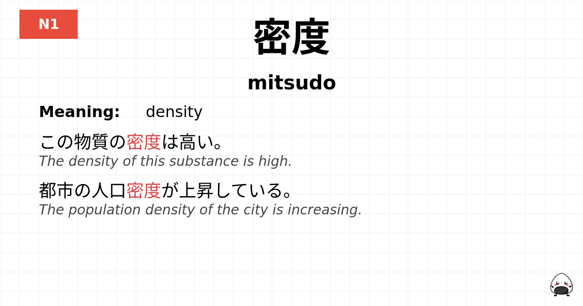 密度 flashcard