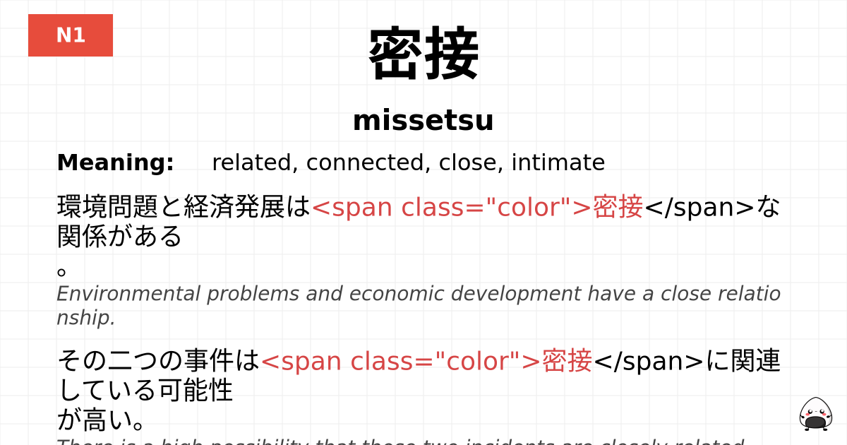 密接 flashcard