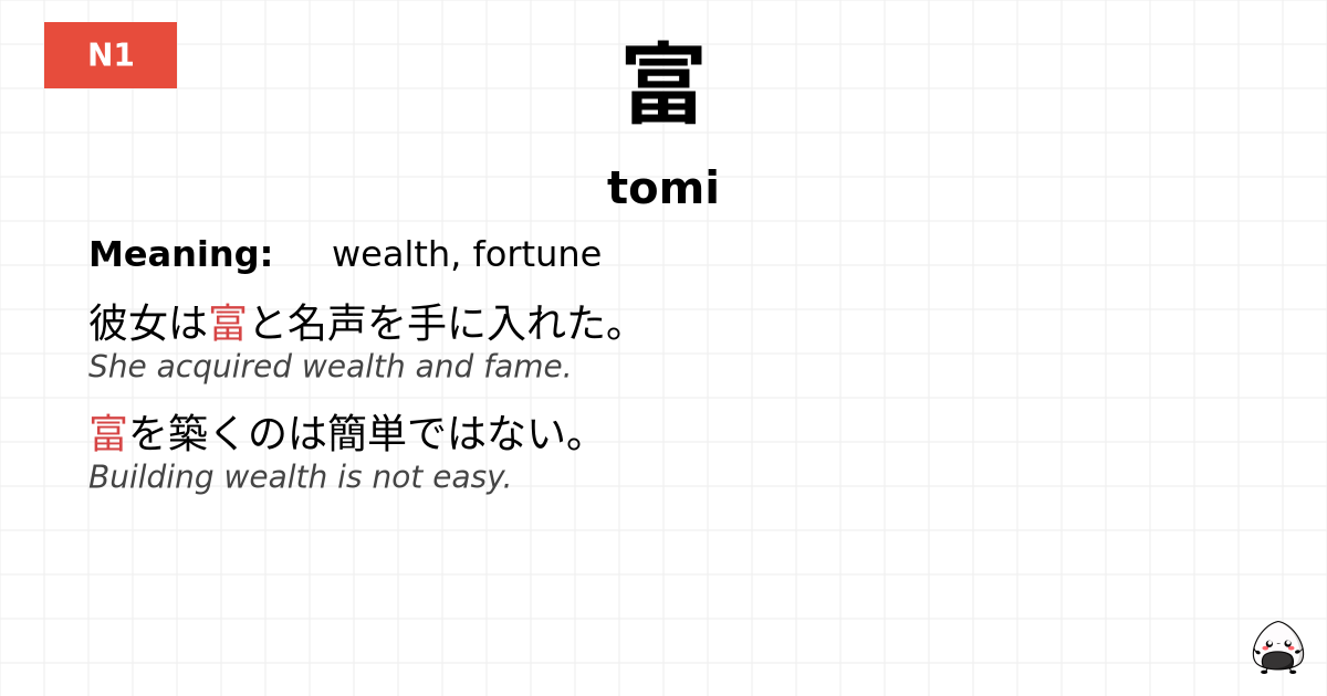 富 flashcard