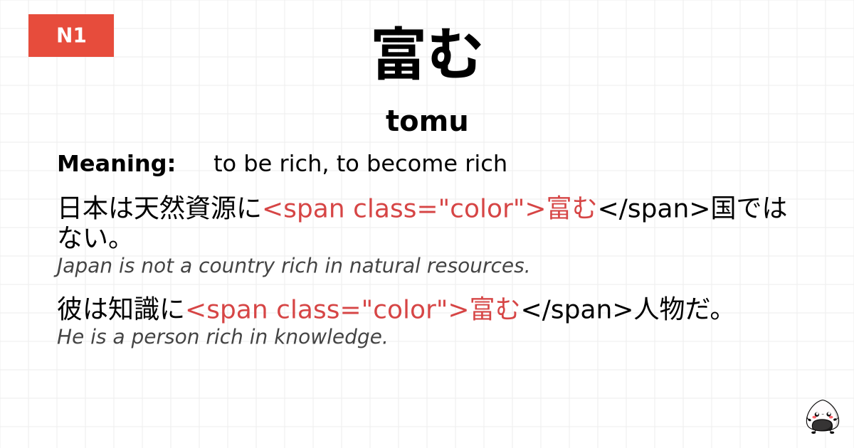 富む flashcard
