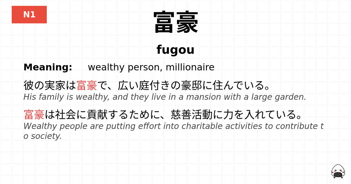 富豪 flashcard