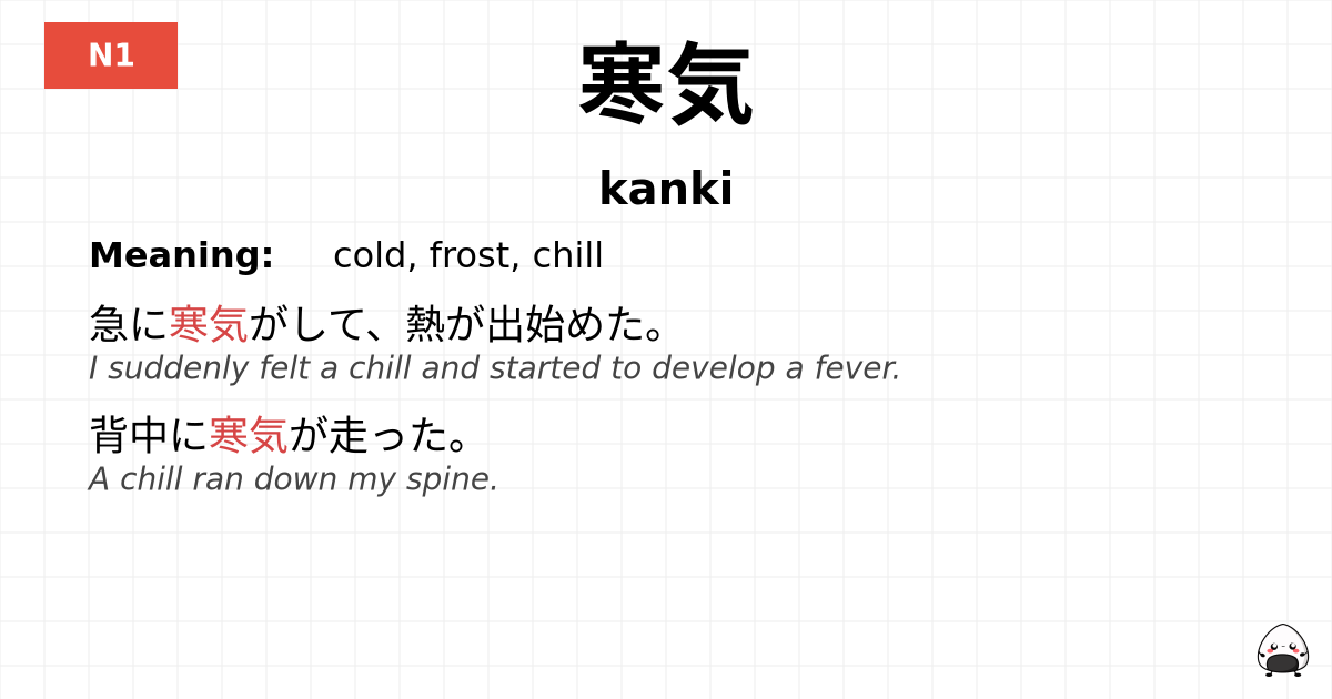 寒気 flashcard
