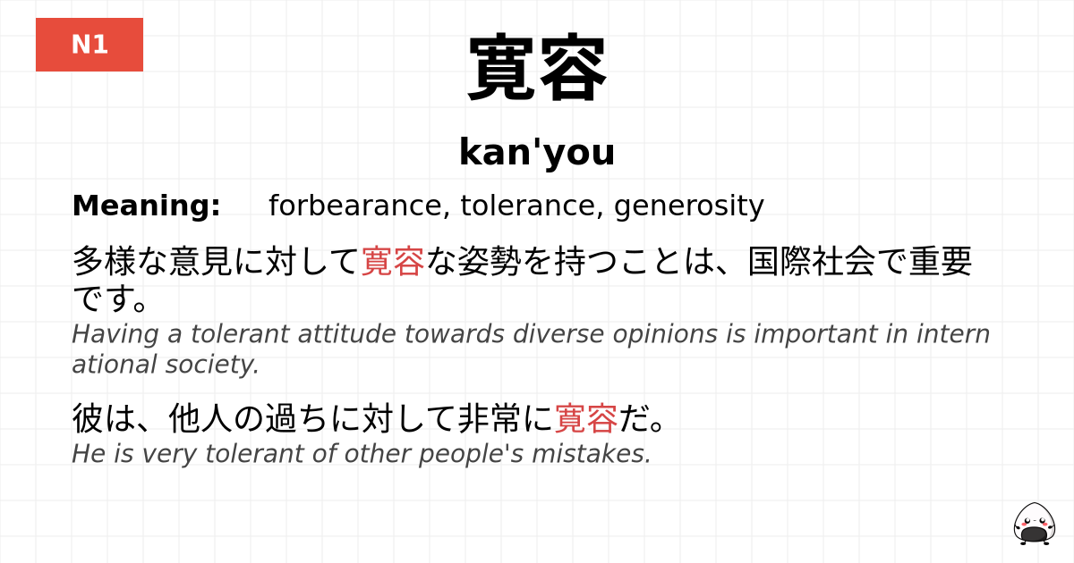 寛容 flashcard
