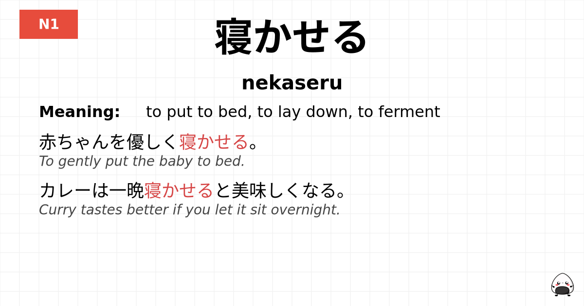 寝かせる flashcard