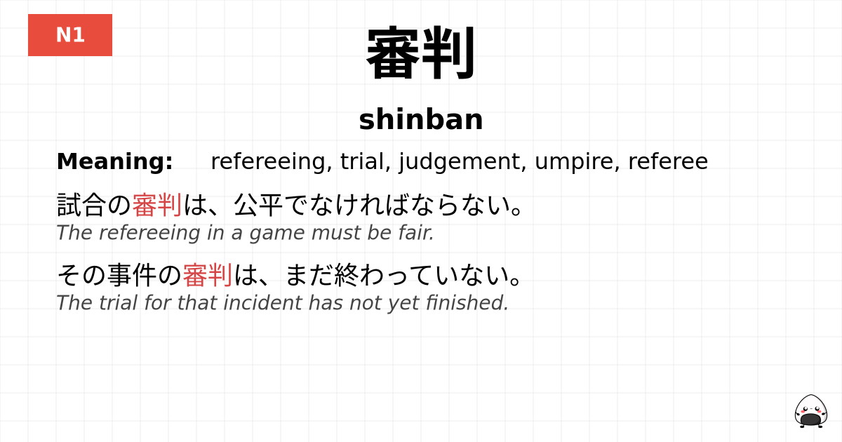 審判 flashcard