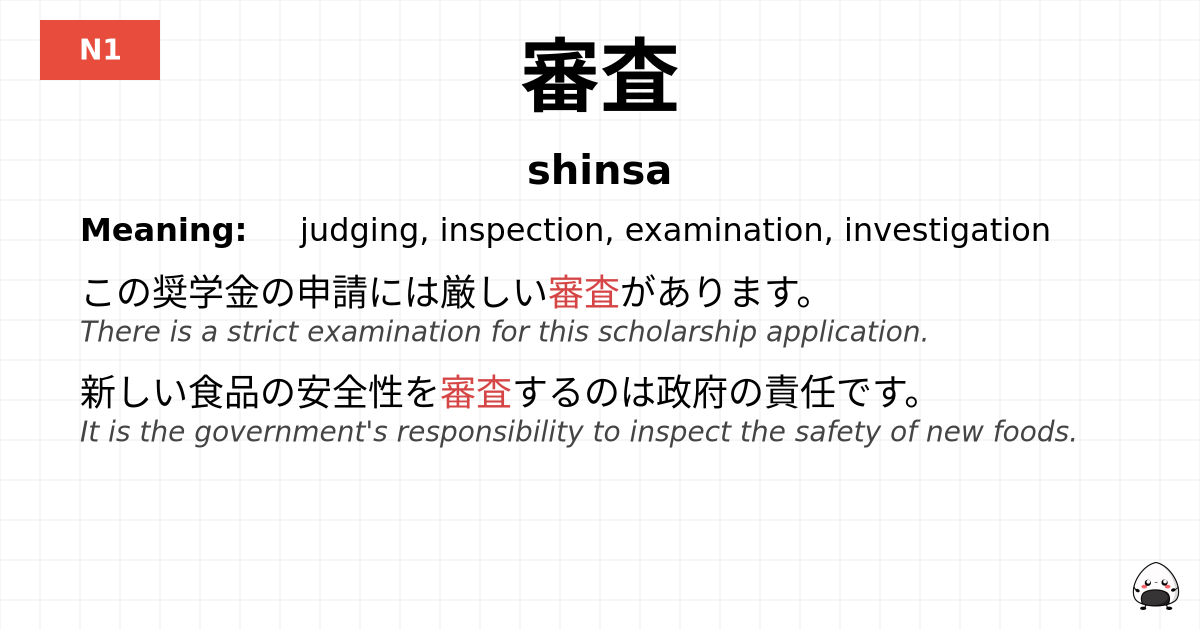審査 flashcard