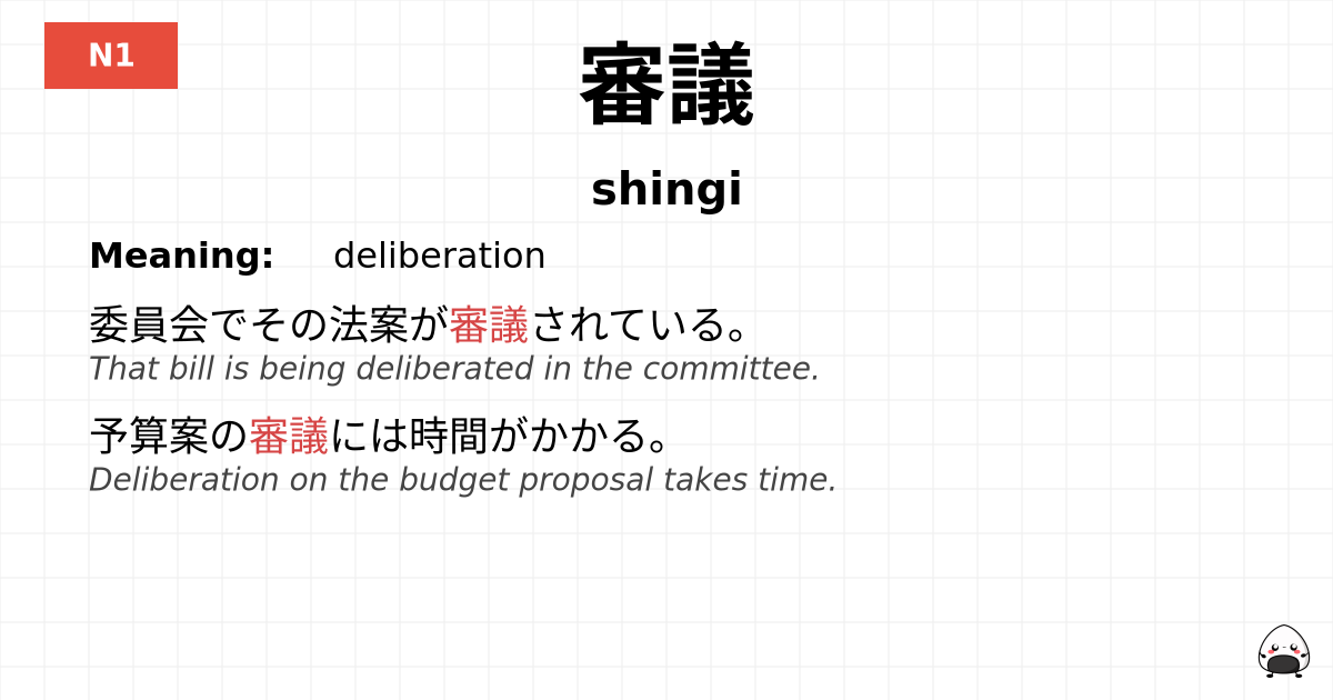 審議 flashcard
