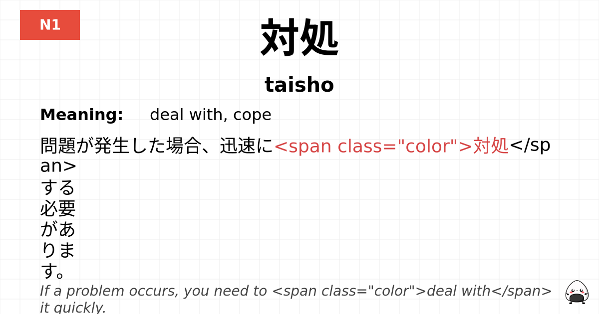 対処 flashcard